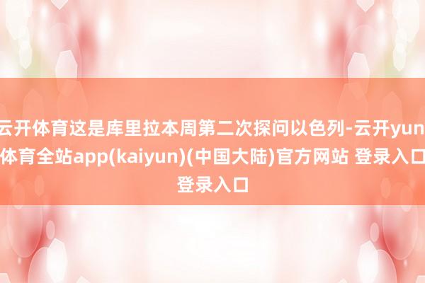 云开体育这是库里拉本周第二次探问以色列-云开yun·体育全站app(kaiyun)(中国大陆)官方网站 登录入口