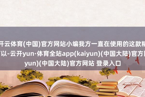 开云体育(中国)官方网站小编我方一直在使用的这款精华液就至极可以-云开yun·体育全站app(kaiyun)(中国大陆)官方网站 登录入口