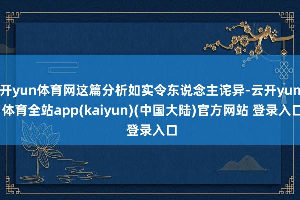 开yun体育网这篇分析如实令东说念主诧异-云开yun·体育全站app(kaiyun)(中国大陆)官方网站 登录入口