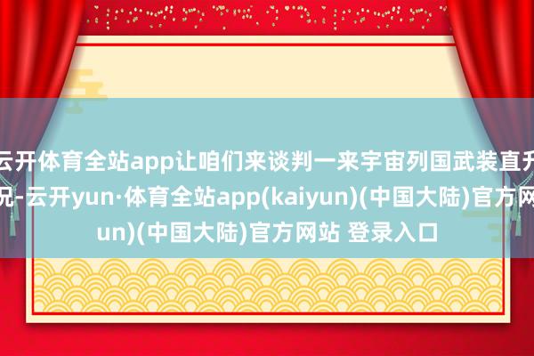 云开体育全站app让咱们来谈判一来宇宙列国武装直升机的分类情况-云开yun·体育全站app(kaiyun)(中国大陆)官方网站 登录入口