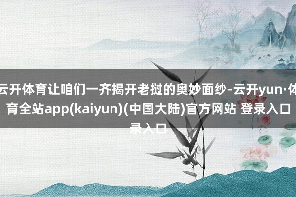 云开体育让咱们一齐揭开老挝的奥妙面纱-云开yun·体育全站app(kaiyun)(中国大陆)官方网站 登录入口