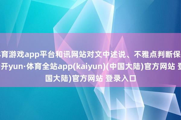 体育游戏app平台和讯网站对文中述说、不雅点判断保捏中立-云开yun·体育全站app(kaiyun)(中国大陆)官方网站 登录入口