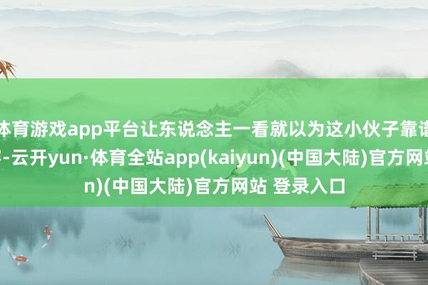 体育游戏app平台让东说念主一看就以为这小伙子靠谱！要说咋穿-云开yun·体育全站app(kaiyun)(中国大陆)官方网站 登录入口