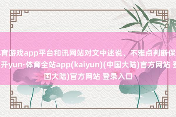 体育游戏app平台和讯网站对文中述说、不雅点判断保握中立-云开yun·体育全站app(kaiyun)(中国大陆)官方网站 登录入口