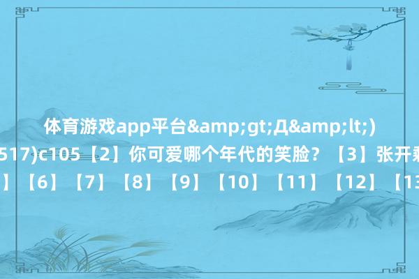 体育游戏app平台&gt;Д&lt;)o゜【1】(@lucario0517)c105【2】你可爱哪个年代的笑脸？【3】张开剩余89%【4】【5】【6】【7】【8】【9】【10】【11】【12】【13】【14】【15】【16】【17】【18】【19】【20】【21】【22】【23】【24】【25】【26】【27】【28】【29】【30】【31】【32】こめこ🍣(@come_cos)17歳 JK💠 发