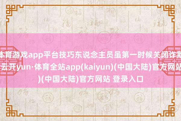 体育游戏app平台技巧东说念主员虽第一时候关闭诈欺说念阀门-云开yun·体育全站app(kaiyun)(中国大陆)官方网站 登录入口