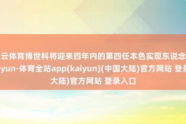 开云体育博世科将迎来四年内的第四任本色实现东说念主-云开yun·体育全站app(kaiyun)(中国大陆)官方网站 登录入口